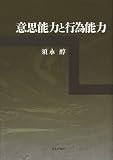 意思能力と行為能力