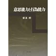 意思能力と行為能力<br>須永 醇著 <br>日本評論社<br>6510円<br>ISBN:9784535515567