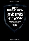 書評 日本の国家破産に備える資産防衛マニュアル by 武藤吐夢