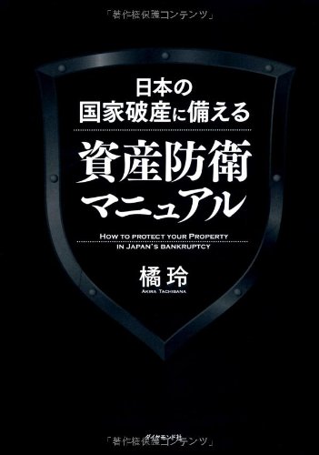 日本の国家破産に備える資産防衛マニュアル