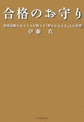 合格のお守り 資格試験のカリスマが教える「夢をかなえる」心の習慣〈CD付〉