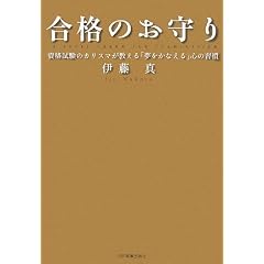 合格のお守り 資格試験のカリスマが教える「夢をかなえる」心の習慣〈CD付〉