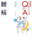 腰痛 改訂新版 (専門のお医者さんが語るQ&A) (専門のお医者さんが語るQ&A)