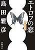 エトロフの恋 (新潮文庫)