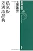 私家版 差別語辞典 (新潮選書)