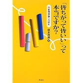 「皆ちがって皆いい」って本当ですか?―共育環境論への試み