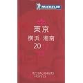 ミシュランガイド東京・横浜・湘南〈2012〉