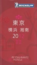 ミシュランガイド東京・横浜・湘南〈2012〉