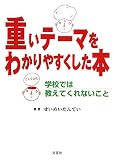重いテーマをわかりやすくした本―学校では教えてくれないこと