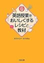 英語授業をおいしくするレシピと教材 CD-ROM付