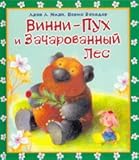 Vinni - Pukh i zacharovanny les