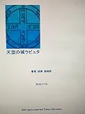 天空の城ラピュタ