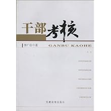 干部考核\/李广存 编者:李广存:图书比价:琅琅图