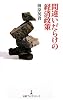 間違いだらけの経済政策 (日経プレミアシリーズ)