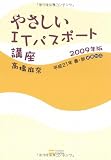 やさしいITパスポート講座 2009年版 やさしい講座シリーズ