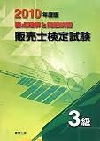 要点理解と問題演習 販売士検定試験3級〈2010年度版〉