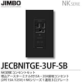 【JIMBO】NKシリーズ コンセント・プレート組合わせセット 埋込アースターミナル付15A・20A接地コンセント(2PE15A/125V)＋１連用３口プレート 色：ソフトブラック JECBNITGE