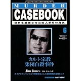 週刊マーダー・ケースブック 6号 '95/11/7 カルト宗教集団自殺事件