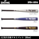SPALDING（スポルディング） J.S.B.B公認アルミバット（85cm） SPB-1096