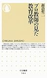 プロ教師の見た教育改革 (ちくま新書)