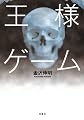 王様ゲーム
