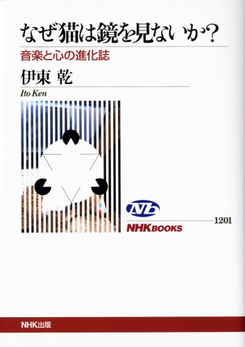 なぜ猫は鏡を見ないか?―音楽と心の進化誌 (NHKブックス No.1201)