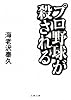 プロ野球が殺される (文春文庫)