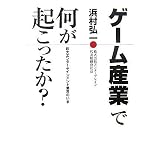 ゲーム産業で何が起こったか?