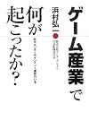 ゲーム産業で何が起こったか?