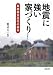 地震に強い家づくり―長期優良住宅の基本