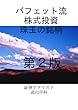 バフェット流株式投資　珠玉の銘柄
