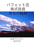 バフェット流株式投資　珠玉の銘柄