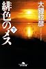 緋色のメス〈下〉 (幻冬舎文庫)