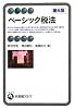 ベーシック税法 第６版 (有斐閣アルマ)