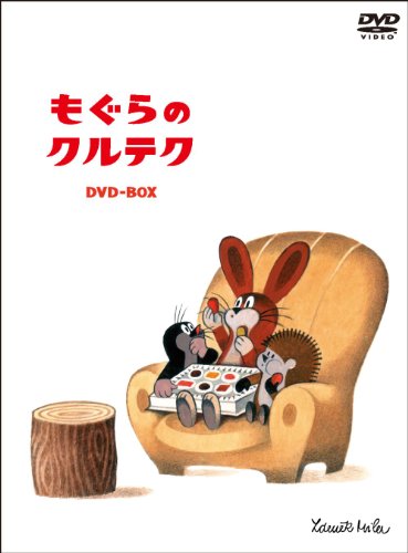 【Amazonの商品情報へ】もぐらのクルテク?DVD-BOX?