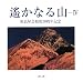 遙かなる山〈4〉