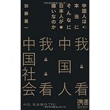 中国人は本当にそんなに日本人が嫌いなのか (ディスカヴァー携書)