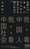 中国人は本当にそんなに日本人が嫌いなのか (ディスカヴァー携書)