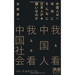 中国人は本当にそんなに日本人が嫌いなのか (ディスカヴァー携書)