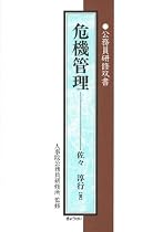 危機管理 (公務員研修双書)