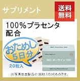 プラセンタ サプリメント!プラセンタ MDポーサイン100 送料無料!5日間お試し 【医療機関専用】【サプリ】
