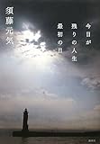 須藤 元気 今日が残りの人生最初の日 (2011-01-29)[単行本]