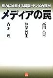 メディアの罠―権力に加担する新聞・テレビの深層