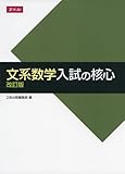 文系数学 入試の核心 改訂版