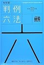 有斐閣判例六法 平成22年版