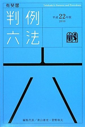 有斐閣判例六法 平成22年版