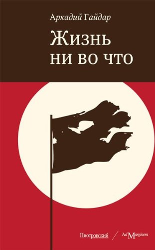 Жизнь ни во что (Russian Edition)