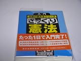 入門法律の読み方シリーズ ざっくり憲法