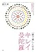 一瞬で美しくなるキレイ曼陀羅(まんだら)