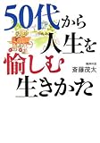 書評 ５０代から人生を愉しむ生きかた by 旦那＠八丁堀